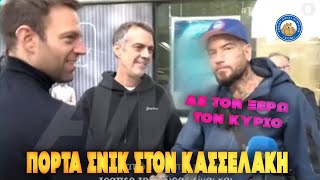 ΠΟΡΤΑ ΣΝΙΚ στον ΚΑΣΣΕΛΑΚΗ - «Δε τον ξέρω τον κύριο...»