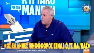 ΑΡΔ ΜΑΝΕΣΗΣ: «Οι Έλληνες ψηφοφόροι είναι ο,τι να 'ναι...»