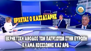 ΚΛΑΜΑ Κοσσιώνη και ΑΡΔ - Εκρηκτική άνοδος των πατριωτών στην Ευρώπη, έρχεται ο Κασιδιάρης