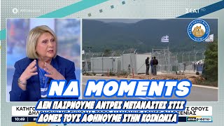 ΝΔ moments: Δεν παίρνουμε άντρες μετανάστες στις δομές ΤΟΥΣ ΑΦΗΝΟΥΜΕ ΣΤΗΝ ΚΟΙΝΩΝΙΑ