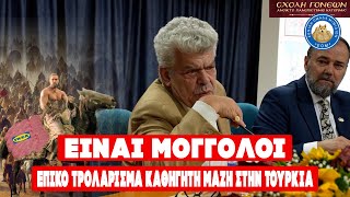 mqdefault 5591 Ελληνική ΕΙΝΑΙ ΜΟΓΓΟΛΟΙ - Επικό τρολάρισμα καθηγητή Μάζη στην Τουρκία https://eliniki.gr/video/power-of-love-%cf%8c%cf%83%ce%ba%ce%b1%cf%81-%ce%ba%ce%b1%ce%bb%cf%8d%cf%84%ce%b5%cf%81%ce%b7%cf%82-%ce%b7%ce%b8%ce%bf%cf%80%ce%bf%ce%b9%ce%bf%cf%8d-%cf%83%cf%84%ce%b7%ce%bd-%ce%bb%ce%ad%ce%bd%ce%b9/