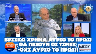 Βελόπουλος: «ΒΡΙΣΚΩ ΧΡΗΜΑ αύριο το πρωί!» - Θα πέσουν οι τιμές; - ΟΧΙ αύριο το πρωί!!