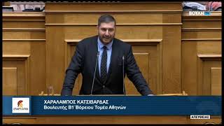 Ομιλία Βουλευτή Β1' Βορείου Τομέα Αθηνών, Χαράλαμπου Κατσιβαρδά, για το Σ/Ν του Υπουργείου Υγείας