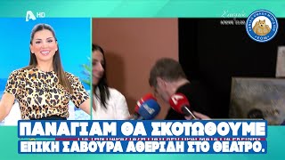 ΠΑΝΑΓΙΑΜ ΘΑ ΣΚΟΤΩΘΟΥΜΕ - Επική σαβούρα Αθερίδη στο θέατρο.