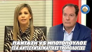 Πανταζή vs Μποτόπουλος - Για αντισυνταγματικές τροπολογίες