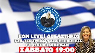 🔴 ΕΟΜ LIVE | Δικαστήριον Στήριξης | Για τις τρέχουσες εξελίξεις ft. Βάσω Πανταζή.