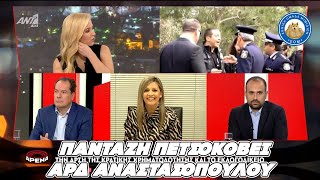 ΝΑ ΜΑΣ ΖΗΣΕΙ - Πανταζή πετσοκόβει ΑΡΔ Αναστασοπούλου