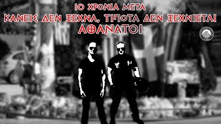 10 χρόνια μετά... Κανείς δεν ξέχνα, τίποτα δεν ξεχνιέται - ΑΘΑΝΑΤΟΙ