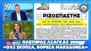 ΟΛΕΤΗΡΑΣ ΛΙΑΓΚΑΣ: «Όχι Σκόπια, Βόρεια Μακεδονία»