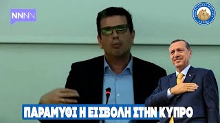 Καιρίδης: ΠΑΡΑΜΥΘΙ η εισβολή στην Κύπρο - Ποιον κάνατε υπουργό ρε @λήτες