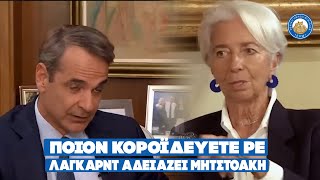 ΠΟΙΟΝ ΚΟΡΟΪΔΕΥΕΤΕ ΡΕ - Λαγκάρντ αδειάζει Μητστοάκη που υπόσχονταν μείωση των τιμών.