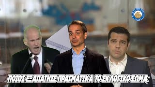 Ποιος εξαπάτησε ΠΡΑΓΜΑΤΙΚΑ το εκλογικό σώμα; Κλαυσίγελος με την έγκληση των βουλευτών των Σπαρτιατών