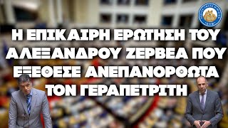 Ζερβέας: «Οι Τούρκοι καταλαβαίνουν μόνο την ισχύ» + bonus φάπα σε Βελόπουλο