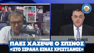 Χίος VS Σπίνος - Η ατάκα που τρέλανε τον Χίο "Στο Ισραήλ είναι Χριστιανοί"