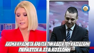 mqdefault 5643 Ελληνική ΑΚΟΜΑ ΚΛΑΙΝΕ τα ΑΡΔ για την άδεια του Κασιδιάρη! Περαστικά Σία Κοσιώνη. https://eliniki.gr/video/%ce%bf-%ce%b3%ce%b5%cf%89%cf%81%ce%b3%ce%b9%ce%ac%ce%b4%ce%b7%cf%82-%cf%80%ce%b1%cf%81%ce%b1%ce%b3%ce%b3%ce%ad%ce%bb%ce%bd%ce%b5%ce%b9-%cf%83%ce%bf%cf%85%ce%b2%ce%bb%ce%ac%ce%ba%ce%b9%ce%b1-%ce%ba/