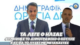 ΤΑ ΛΕΓΕ Ο ΗΛIΑΣ - Θυμήθηκε το δημογραφικό ο Κούλης και θα το λύσει με μετανάστες