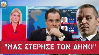 mqdefault 5653 Ελληνική Ο ΜΠΑΜΠΑΣ ΤΟΥΣ - Κλαμα Γεωργιάδη,Κυρανάκη για τις δημοτικές: "Αυτός μας στέρησε τον Δήμο Αθηναίων" https://eliniki.gr/video/%ce%b5%ce%be%ce%b1%ce%bb%ce%bb%ce%bf%cf%83-%ce%bf-%ce%bc%ce%b9%ce%ba%cf%81%ce%bf%cf%8d%cf%84%cf%83%ce%b9%ce%ba%ce%bf%cf%82-%ce%bc%ce%b5-%cf%84%ce%bf%ce%bd-%ce%bf%cf%85%ce%b3%ce%b3%ce%b1%cf%81%ce%ad/