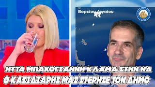 ΗΤΤΑ ΜΠΑΚΟΓΙΑΝΝΗ κλάμα στην ΝΔ - «Ο Κασιδιάρης μας στέρησε τον Δήμο»