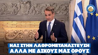 Μητσοτάκης ΝΑΙ στην λ@θρομετανάστευση αλλά με δικούς μας όρους - Καλά θα πάει αυτό