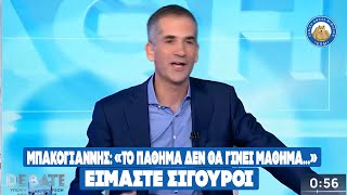 Μπακογιάννης: «Το πάθημα ΔΕΝ θα γίνει μάθημα...», ΕΙΜΑΣΤΕ ΣΙΓΟΥΡΟΙ