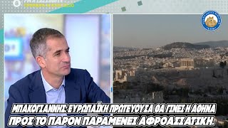 Μπακογιάννης: Ευρωπαϊκή πρωτεύουσα ΘΑ γίνει η Αθήνα - Προς το παρόν παραμένει Αφροασιατική.