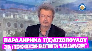 ΠΑΡΑΛΗΡΗΜΑ Τ(σ)ατσόπουλου: Ζητά υγειονομική ζώνη εναντίον του "κασιδιαριασμού".