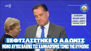 ΞΕΦΤΙΛΙΣΤΗΚΕ Ο ΑΔΩΝΙΣ - Μόνο αυτός βλέπει «τις χαμηλότερες τιμές της Ευρώπης».