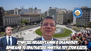 ΟΙ ΤΟΥΡΚΟΙ στηρίζουν Μπακογιάννη. Βρήκαμε το ΠΡΑΓΜΑΤΙΚΟ μήνυμα του Ιμάμογλου στον Κώστα.