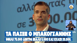 ΤΑ ΠΑΙΞΕ ο Μπακογιάννης. Ήθελε 75.000 δεντρα έβαλε 5.000 και έχασε 25.000.