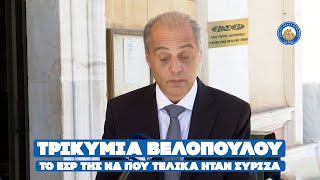 Τρικυμία Βελόπουλου. Το ΕΣΡ της ΝΔ που τελικά ήταν ΣΥΡΙΖΑ και το τo deal με την κυβέρνηση.