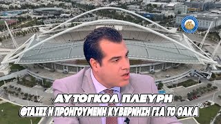 Αυτογκόλ Πλεύρη: «ΦΤΑΙΕΙ Η ΠΡΟΗΓΟΥΜΕΝΗ ΚΥΒΕΡΝΗΣΗ για το ΟΑΚΑ. Θα αναζητήσουμε ευθύνες».