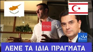 ΛΕΝΕ ΤΑ ΙΔΙΑ ΠΡΑΓΜΑΤΑ για την Κύπρο - όταν ο Σκρέκας αποκαλούσε "Βόρεια Κύπρο" τα κατεχόμενα