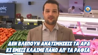 Δεν βλέπουν ανατιμήσεις τα ΑΡΔ κι εμείς κλαίμε πάνω απ' τα ράφια