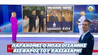 ΠΑΡΑΝΟΜΕΙ ο Μπακογιάννης εις βάρος του Κασιδιάρη! Του έκοψε τα διαφημιστικά περίπτερα.