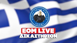 🔴 ΕΟΜ LIVE | Δικαστήριον | Φονικές πλημμύρες, πυρκαγιές και δολοφονίες στην Ελλάδα του 2023