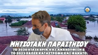 mqdefault 5731 Ελληνική Το 2020 έταζε έργα και ανακούφιση και το 2023 έδωσε καταστροφή και θάνατο - ΜΗΤΣΟΤΑΚΗ ΠΑΡΑΙΤΗΣΟΥ https://eliniki.gr/video/%cf%84%ce%bf%cf%80-10-%ce%bf%ce%b9-%cf%80%ce%b9%ce%bf-%cf%88%cf%85%cf%87%cf%81%ce%b1%ce%b9%ce%bc%ce%b5%cf%83-%cf%80%ce%b5%cf%81%ce%b9%ce%b3%cf%81%ce%b1%cf%86%ce%b5%cf%83-%ce%b5%ce%bb%ce%bb%ce%b7/