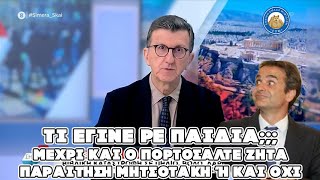 ΤΙ ΓΙΝΕΤΑΙ ΡΕ ΠΑΙΔΙΑ; Μέχρι και ο Πορτοσάλτε ζητά παραίτηση Μητσοτάκη ... Ή ΚΑΙ OΧΙ