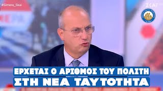 ΦΑΚΕΛΟΣ ΤΑΥΤΟΤΗΤΕΣ - Ο «αριθμος του πολίτη» μέσα στη νέα ταυτότητα, ΚΑΛΑ ΘΑ ΠΑΕΙ ΑΥΤΟ