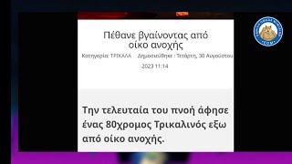 ΕΦΥΓΕ ΜΕ ΤΟ ΚΕΦΑΛΙ ΨΗΛΑ, 80χρονος έξω από οίκο ανοχής στα Τρικαλα.