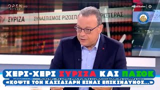 ΧΕΡΙ-ΧΕΡΙ ΣΥΡΙΖΑ και ΠΑΣΟΚ: «Κόψτε τον Κασιδιάρη είναι επικίνδυνος...»