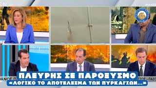 ΚΑΙΓΕΤΑΙ Ο ΕΒΡΟΣ για 11η μέρα! «ΛΟΓΙΚΟ το αποτέλεσμα των πυρκαγιών...» για τον Θάνο Πλεύρη