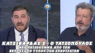 Κατσιβαρδας Vs Τατσόπουλος 2-0 - Νέο πετσόκομμα από τον εκπρόσωπο τύπου των Σπαρτιατών