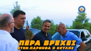 ΠΕΡΑ ΒΡΕΧΕΙ! Εμφανώς προβληματισμενος ο σύγχρονος Νέρωνας στην Πάρνηθα.