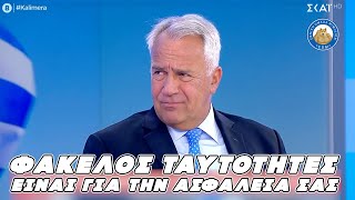 ΦΑΚΕΛΟΣ ΤΑΥΤΟΤΗΤΕΣ - «Είναι για την ασφάλειά σας...» λέει ο Βορίδης