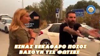 ΠΡΟΣΟΧΗ οργισμένοι Έλληνες κράζουν ΑΡΔ του Alpha!!!