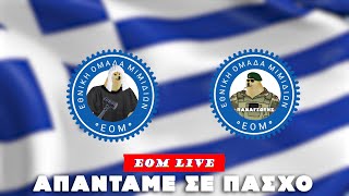 🔴 ΕΟΜ LIVE | H ΕΟΜ απαντάει στον ΠΑΣΧΟ