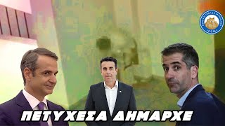 ΠΕΤΥΧΕΣΑ - Κουλομαχος δήμαρχος χέζει στην πόρτα αντιπάλου του