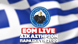 🔴 ΕΟΜ LIVE | Δικαστήριον | Βάζουμε τα πράγματα στη θέση τους