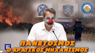 Πανέτοιμος ο κρατικός μηχανισμός για τις πυρκαγιές - Η ΚΑΙ ΟΧΙ