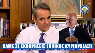 Μητσοτάκης: Πάμε σε εκχωρήσεις εθνικής κυριαρχίας!! ΝΔ θέλατε...